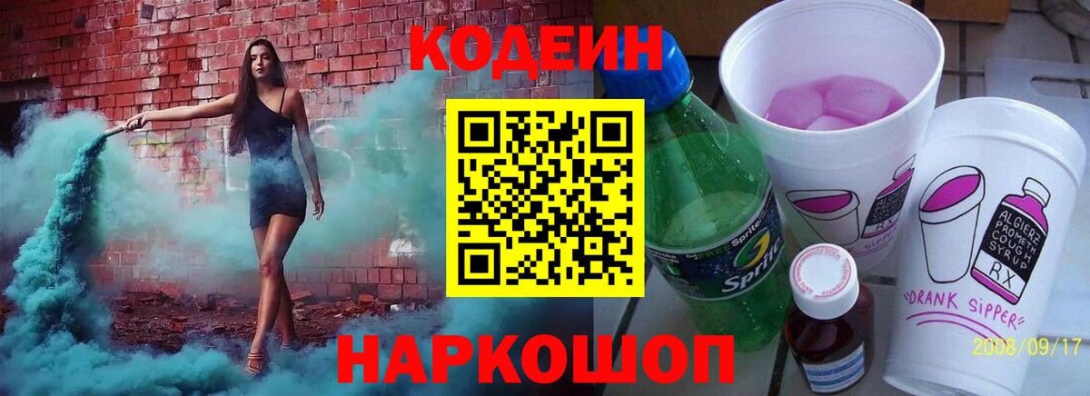 Кодеин напиток Lean (лин) Златоуст