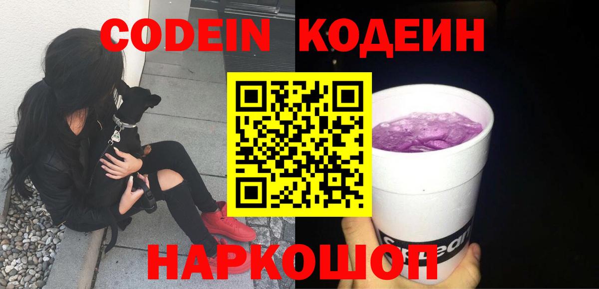Златоуст  Codein Purple Drank  Кодеиновый сироп Lean Purple Drank  Вход с VPN 
